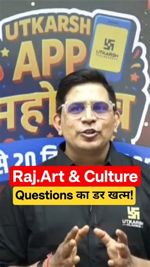Rajasthan Art & Culture Questions का डर खत्म! #shorts #utkarshappmahotsav #utkarsh