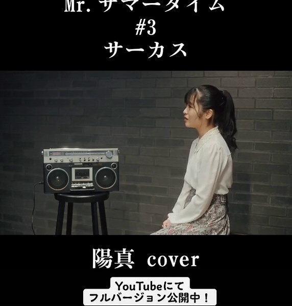 こんばんは🌻陽真です。サーカスさんの「Mr.サマータイム」カバー、ラストを切り抜きました。YouTubeのフルバージョンもぜひ聴いてください！ #陽真 #Mrサマータイム #サーカス #hima #hima_music0113 #歌ってみた