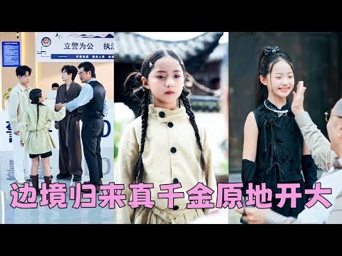 安家自小流落在外的真千金回來了，怎料一進門就被全家嘲諷窮苦地方來的沒教養，殊不知她是馬甲疊滿的真大佬，編程大師，頂級黑客，數學天才統統都是她！後來全城的豪門大佬都對她畢恭畢敬，全家爭著寵她！