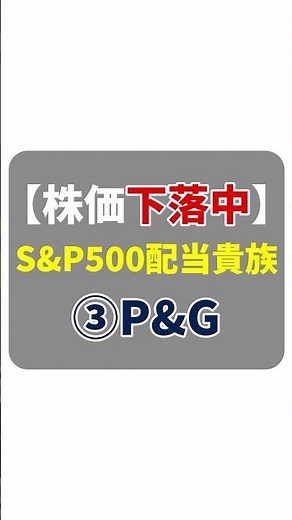【下落中の配当貴族③】PG/プロクター・アンド・ギャンブル｜69年連続増配の配当王