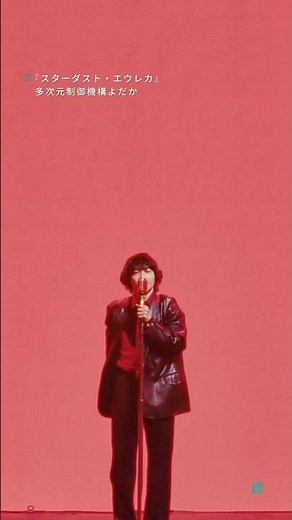 【多次元制御機構よだか】「スターダスト・エウレカ」Music Video｜1st Full Album『LAPLACEL』ご予約受付中！#多次元制御機構よだか #LAPLACEL