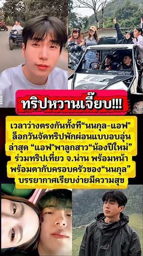 ทริปหวาน #ข่าวบันเทิง #นนกุล #แอฟทักษอร #ดารา #คู่รัก