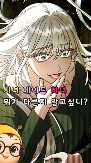 시녀랑 하녀는 달라