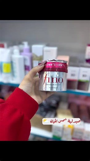 ‎صيدلية شمس الحياة‎ on Instagram‎: "بكج فينو للشعر 🫠🌸 🌸 ماسك فينو للشعر 🌸 إذا شعرچ متعب، جاف، أو متأذي من الصبغات والحرارة، ماسك فينو الياباني هو الحل الحقيقي 💆‍♀️ تركيبته الغنية تخترق الشعرة من العمق، ترمم التلف، وترجع للشعر نعومته ولمعانه من أول استخدام ✨ يقوي الشعر، يقلل التقصف، ويخلي الملمس حريري وسهل التسريح بدون نفشة. 💖 سيروم فينو للشعر 💖 لمسة النعومة واللمعان اللي شعرچ يحتاجها كل يوم ✨ سيروم فينو يحمي الشعر من الجفاف والحرارة، يقلل النفشة، ويعطي لمعان طبيعي بدون ما يثقل الشعر أو يخ