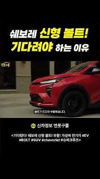 The new Chevrolet Bolt! The reason to wait is its user-friendliness! It even offers physical butt...