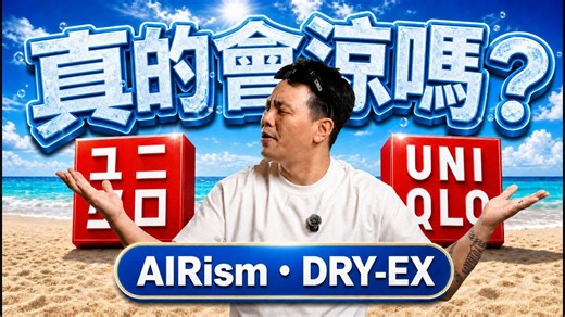 揭秘UNIQLO优衣库的凉感科技！AIRism和DRY-EX到底怎么选？