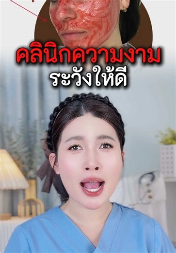 ระวังคลินิกความงาม: สิ่งที่ต้องรู้ก่อนตัดสินใจ