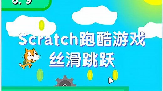 用Scratch设计跳跃丝滑的跑酷游戏
