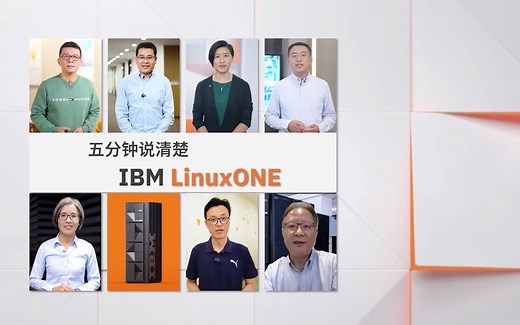 5分钟说清楚IBM LinuxONE