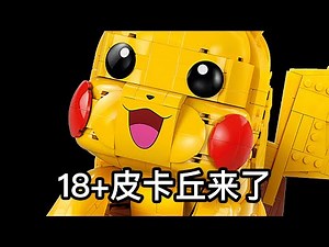 Unbelievable! All three new LEGO Pokémon sets are 18+ sets!