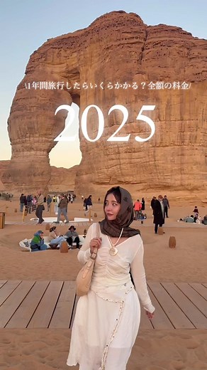 2025年の旅行費用を徹底解説！