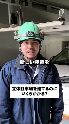 立体駐車場を建てるのって何円くらいかかるの？ #駐車場 #機械式駐車場 #メンテナンス #中途採用 #新卒採用