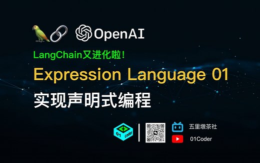 LangChain又进化啦！- Expression Language实现声明式编程
