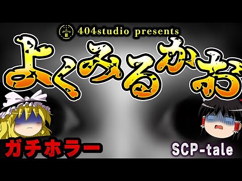 【ゆっくりSCP解説】和製ガチホラー よく見るけど思い出せない"かお"【SCP-tale:よくみるかお】