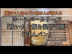 『炊いたご飯を混ぜて焼くごはんパン』ホームベーカリーレシピ ♯27