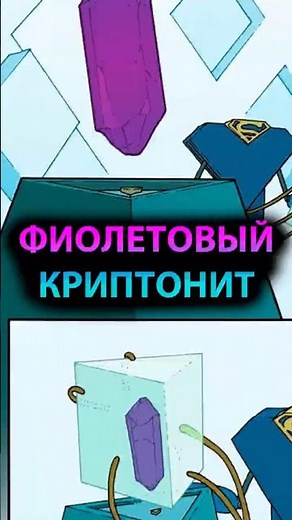 РЕДЧАЙШИЕ виды криптонита. ФИОЛЕТОВЫЙ КРИПТОНИТ #batman #марвел #дс #бэтмен #dc #superman #супермен