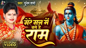 298K views · 10K reactions | #ayodhya #rammandir #Ram #rambhajan #status #explore #reels #ayodhyamandir #trendingnow ►Album :- Mere Man Me Base Hai Ram ►Song :- मेरे मन में बसे है राम ►Singer :- Poonam Sharma ►Lyrics :- Mahesh Pradesi ►Music :- Anjani Ramagya ►Trade Enquiry :- 9958736399 ►Label/Company :- Angle Music Video Pvt. Ltd. | Angle Music | Facebook