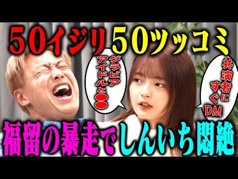 [Big reveal] Fukudome Mitsuho vs. Shinichi, the comedian who sees off the guests. "50 teases, 50 ...