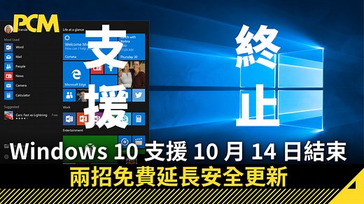 Windows 10 支援 10 月 14 日結束　兩招免費延長安全更新