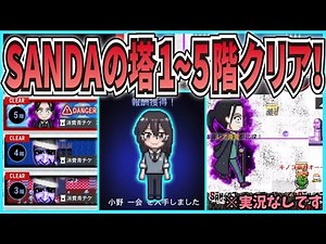 【青鬼オンライン】SANDAコラボの塔1~5階クリア！ボス鬼『大渋学園長』登場！小野一会スキンゲット！TVアニメ『SANDA』コラボイベント！※実況なしです