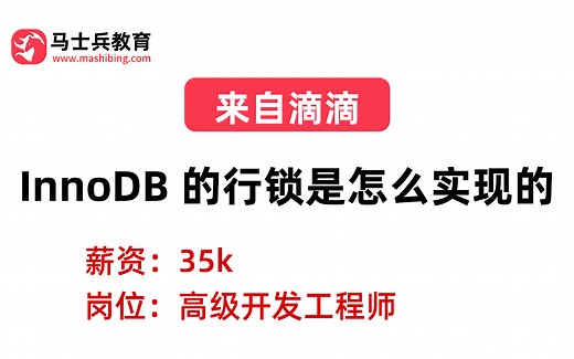 滴滴二面——MySQL：InnoDB 的行锁是怎么实现的