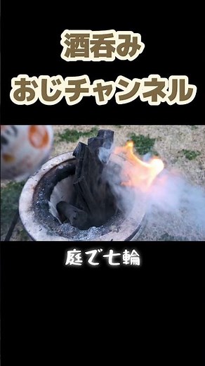 おじさんの休日#七輪#酒飲み #男飯