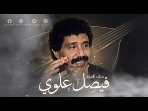 فيصل علوي - بلا جميل غدار - جلسة كاملة أصل 🪕 ٢