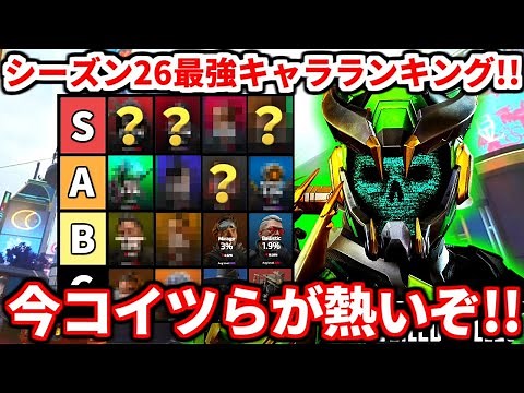 シーズン26最強キャラランキング！新シーズンはこいつら使うべき！全キャラ評価話します【APEX LEGENDS立ち回り解説】