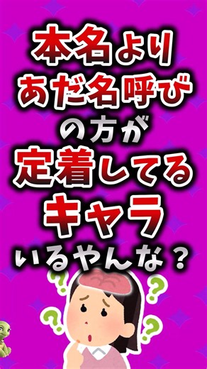 本名よりあだ名呼びの方が定着してるキャラいるやんな？ #アニメ #漫画