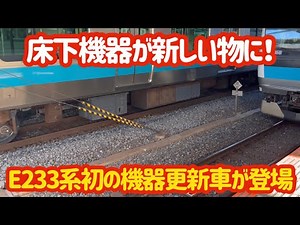 【E233系で初の機器更新】遂に機器更新をしたE233系が登場したけど…