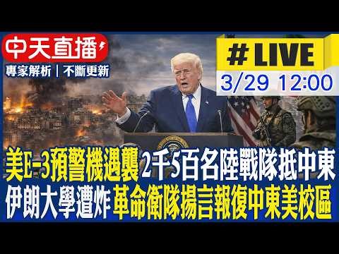 【中天直播 #LIVE】美E-3預警機遇襲 2千5百名陸戰隊抵中東 伊朗大學遭炸 革命衛隊揚言報復中東美校區 20260329 @頭條開講HeadlinesTalk