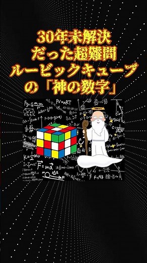 数学の面白い話「ルービックキューブの手数」