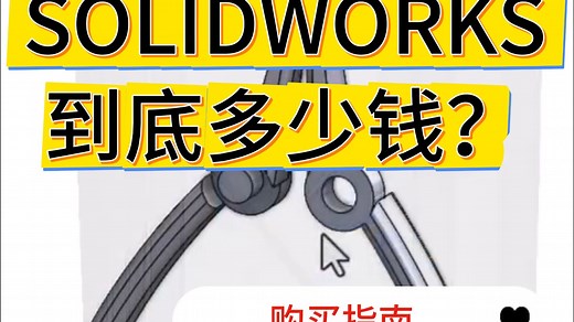 SOLIDWORKS正版到底多少钱？