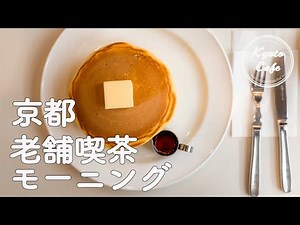 【Kyoto cafe】Breakfast in cafe with a long history