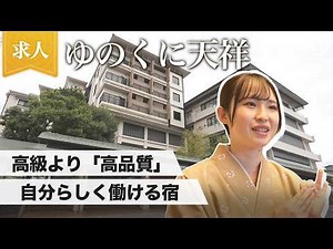 【石川】北陸屈指の人気旅館「ゆのくに天祥」で叶える、私らしい「おもてなし」と働き方【ゆのくに天祥】
