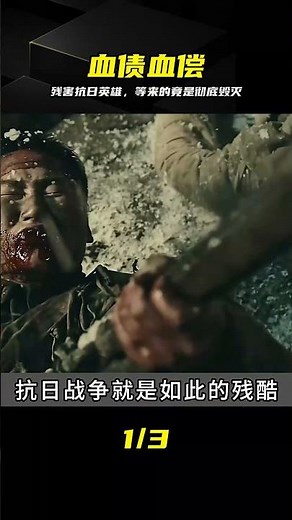 鬼子殘害抗日英雄 等來的竟是徹底毀滅 冰雪狙擊 #冰雪狙击，抗日英雄，血债血偿，绝地反杀，战争片
