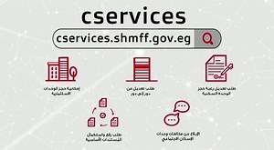 أطلق صندوق الإسكان الاجتماعي ودعم التمويل العقاري بوابة خدمة عملاء الصندوق على الرابط: https://cservices.shmff.gov.eg وذلك حرصاً على استمرار تقديم كافة الخدمات للمواطنين خلال المرحلة الحالية، وضماناً للحفاظ على صحة وسلامة المواطنين، إضافةً لتوفير الوقت والجهد والتكلفة لعملاءه. ويقدم الموقع – حتى الوقت الحالي – 4 خدمات تتمثل في: 1- تقديم طلب تعديل رغبة حجز الوحدة السكنية. 2- تقديم طلب تعديل التخصيص من دور إلى دور(للحالات المرضية فقط). 3- تقديم طلب رفع أواستكمال المستندات الأساسية 4- الإبلاغ عن مخ