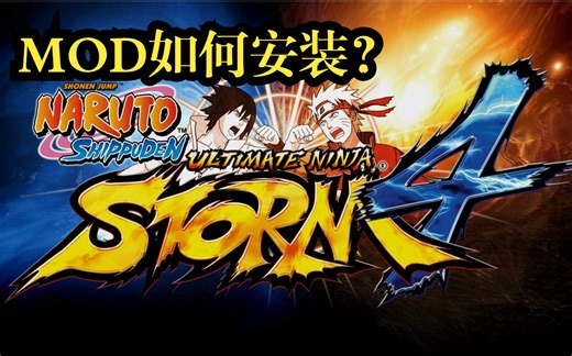 【火影忍者究极风暴4】游戏模组MOD安装教程
