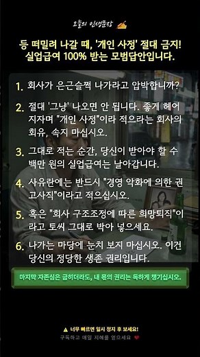 등 떠밀려 나갈 때, '개인 사정' 절대 금지! 실업급여 100% 받는 모범답안입니다. #실업급여 #사직서작성법 #권고사직 #퇴직금 #노동법 #인생문장
