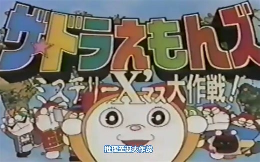 【中字】有生之年！哆啦A梦七小子失传多年的一集 推理圣诞大作战！