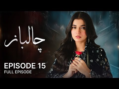 Chaalbaaz - Episode 15 | Laiba Khan, Zain Afzal, Fahima | Pakistani Dramas | C3B1O