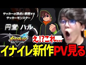 Watch "Inazuma Eleven: Heroes' Victory Road" teaser PV & Fantasy Life i: Guru Guru's Dragon and t...