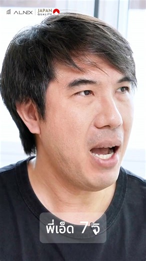 เลือกผลิตภัณฑ์จาก ALNEX เพื่อความยั่งยืน . ยกระดับมาตรฐานการอยู่อาศัยด้วยโซลูชันเพื่อบ้านที่คุณรัก เช่นเดียวกับ คุณเอ็ด 7 วิ ที่ไว้วางใจเลือกใช้ผลิตภัณฑ์ ALNEX ในการตกแต่งและต่อเติมบ้านแบบทั้งระบบประตูรั้ว, ราวกันตก และกันสาดอลูมิเนียมมาตรฐานญี่ปุ่น . ทำไมต้อง ALNEX? - Zero Maintenance ช่วยลดภาระการบำรุงรักษา ประหยัดเวลาและค่าใช้จ่ายในระยะยาว - วัสดุอลูมิเนียม มั่นใจได้ว่าไม่เป็นสนิมตลอดอายุการใช้งาน - อุ่นใจกว่าด้วยการรับประกันสีไม่ลอกล่อนนานถึง 10 ปี และรับประกันงานติดตั้ง 2 ปีเต็ม . เพราะการส