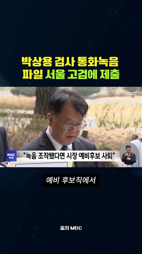Prosecutor Park Sang-yong Submits Call Recording File to Seoul High Prosecutors' Office