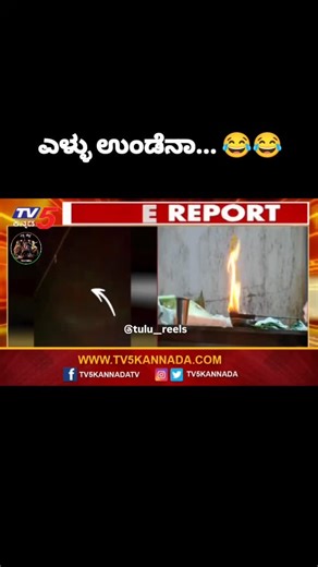 Tulu Reels on Instagram: "Ovvu undee 😂😂 . © :- tv5kannada . #thulu #nammatulunaadu #tulureels #kudla #tuluve #tulunaduculture #tuluvedi #gulftuluvas #tulucomedy #tuludialogue #foryou #fyp #reelsindia #treanding #tulu__reels #trending #reels #instagramreels #viral #explore #tulu #തᤲలᤲᲝɿಬ̆"