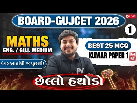 📢BOARD/GUJCET 2026 MCQ || MATHS || PAPER 1 LECT 1 || English & Gujarati Medium 💯 SACHINSIR 🚀