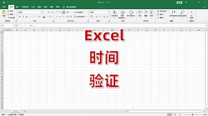Excel时间验证功能