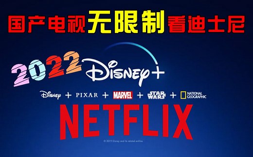 国内怎么看disney  plus 国产电视解锁迪士尼 同样可以解锁奈非 安卓设备通用方法 HBO hulu Netflix 全球流媒体平台 全解锁