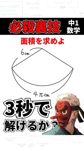 はっち塾長＠石川入試の攻略法 on Instagram: "中1数学 必殺裏技 おうぎ形の面積 #期末テスト #数学 #裏技"