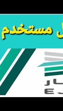 تسجيل مستخدم جديد في منصة إيجار | إنشاء حساب جديد